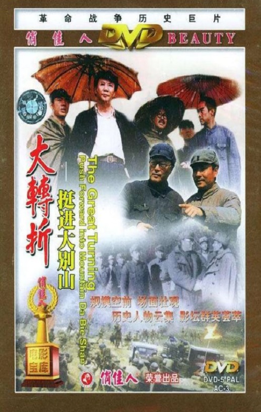 <b><font color='#FF0000'>大转折——挺进大别山</font></b>