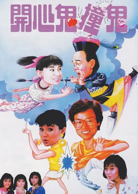 <b><font color='#FF0000'>开心鬼撞鬼</font></b>