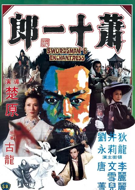 <b><font color='#FF0000'>萧十一郎1978</font></b>