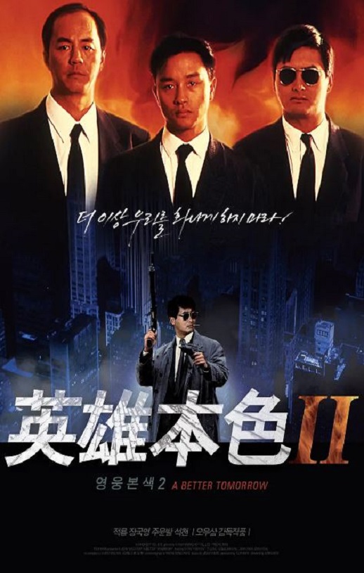 <b><font color='#FF0000'>英雄本色2</font></b>