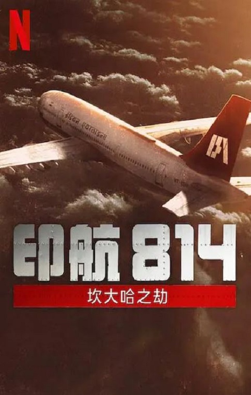 <b><font color='#FF0000'>印航814：坎大哈之劫</font></b>
