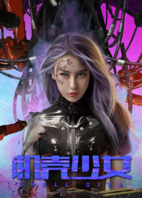 <b><font color='#FF0000'>机壳少女</font></b>
