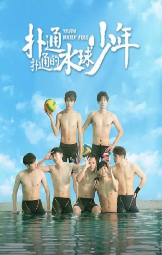 <b><font color='#FF0000'>扑通扑通的水球少年</font></b>