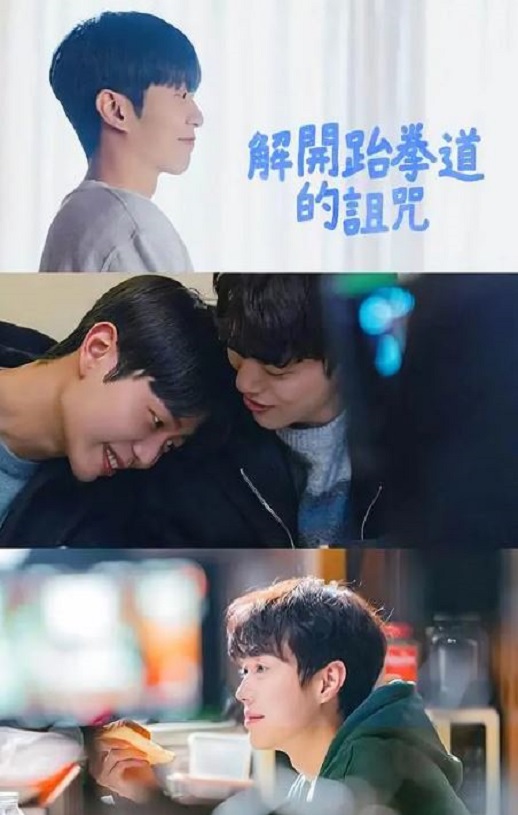 <b><font color='#FF0000'>解除跆拳道的诅咒</font></b>