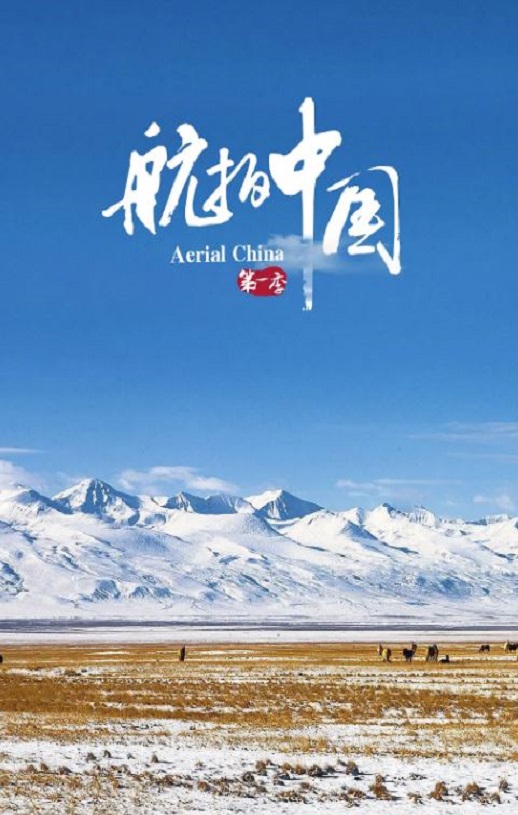 <b><font color='#FF0000'>航拍中国 第一季</font></b>