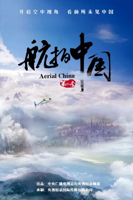 <b><font color='#FF0000'>航拍中国 第二季</font></b>