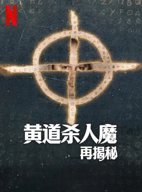 <b><font color='#FF0000'>黄道杀人魔再揭秘</font></b>