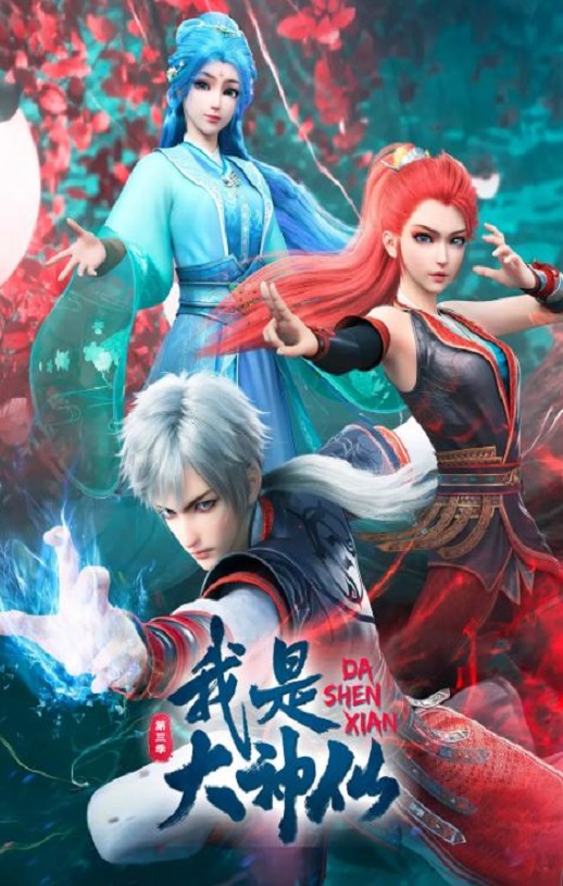 <b><font color='#FF0000'>我是大神仙 第三季</font></b>