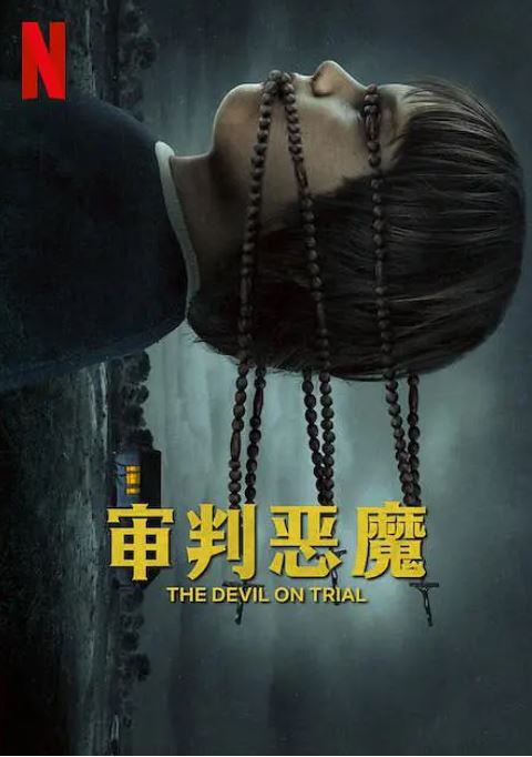 <b><font color='#FF0000'>审判恶魔</font></b>