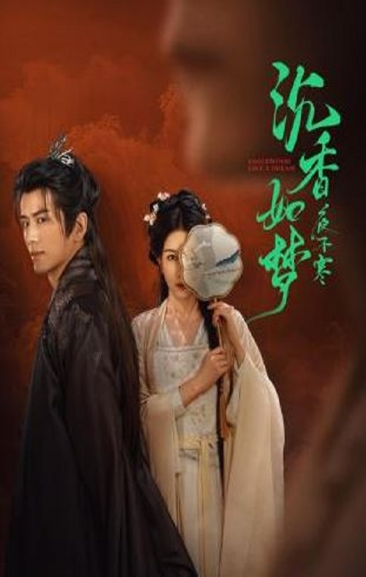 <b><font color='#FF0000'>沉香如梦夜不寒</font></b>