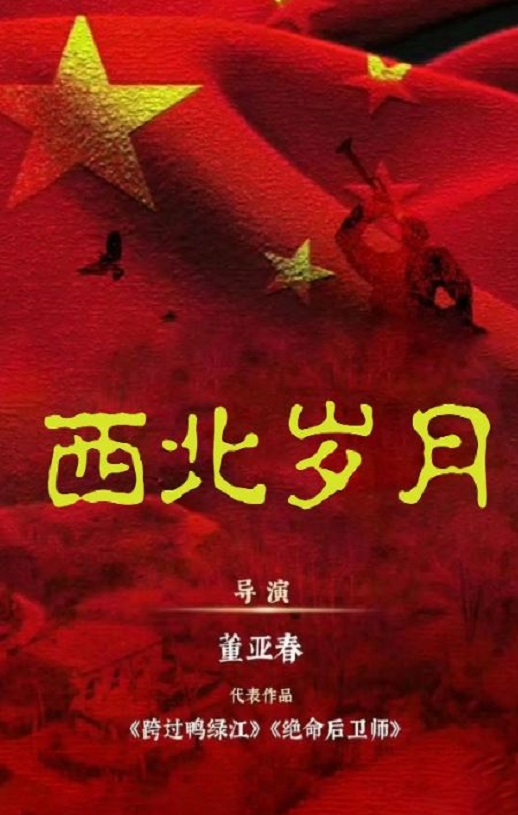 <b><font color='#FF0000'>西北岁月</font></b>