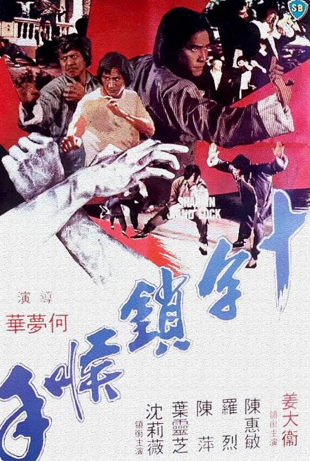 <b><font color='#FF0000'>十字锁喉手</font></b>