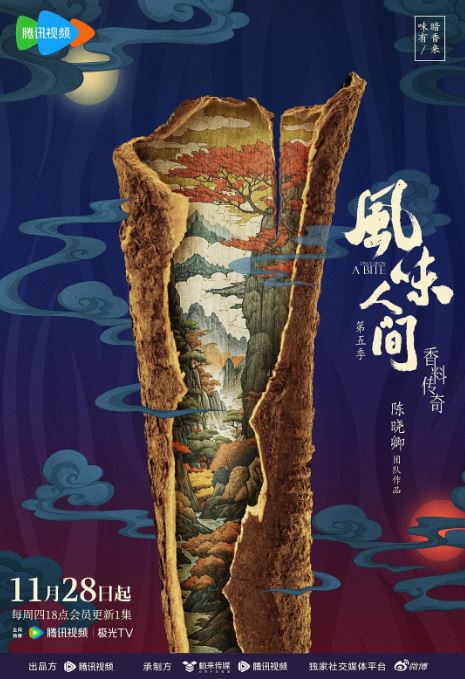 <b><font color='#FF0000'>风味人间 第五季</font></b>