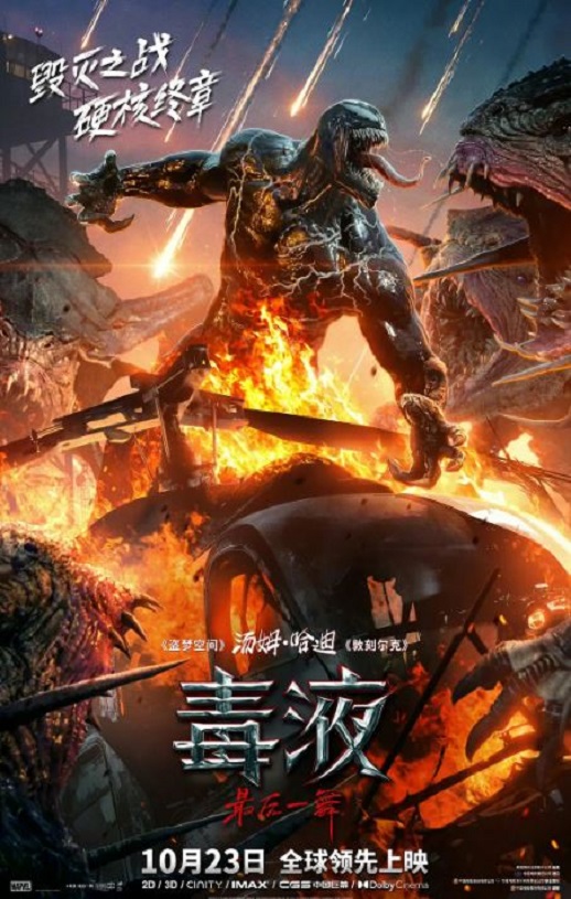 <b><font color='#FF0000'>毒液:最后一舞</font></b>
