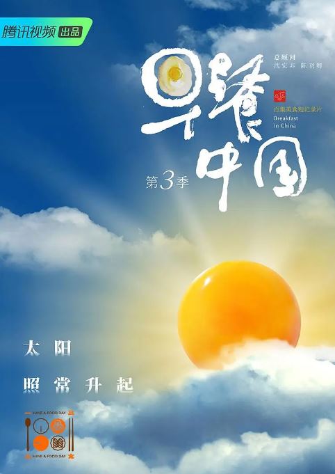 <b><font color='#FF0000'>早餐中国 第三季</font></b>