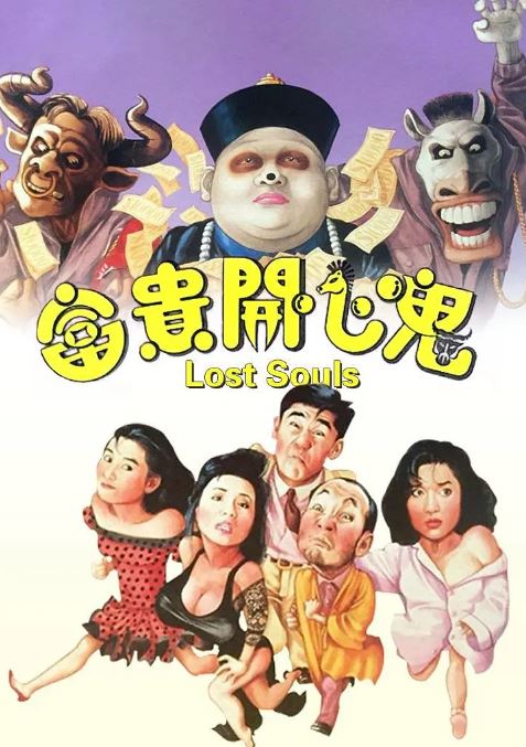 <b><font color='#FF0000'>富贵开心鬼1989</font></b>