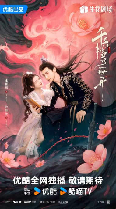 <b><font color='#FF0000'>千朵桃花一世开</font></b>