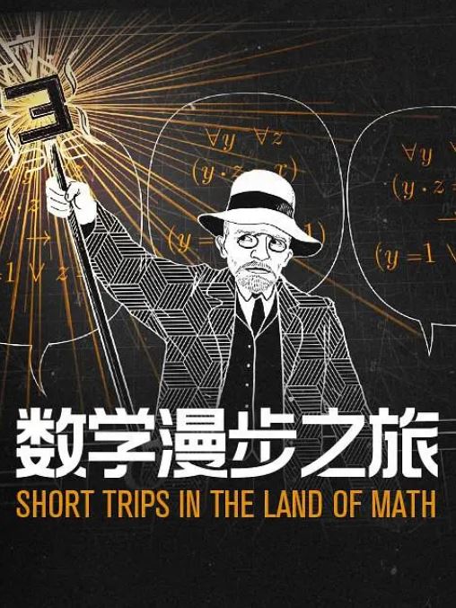 <b><font color='#FF0000'>数学漫步之旅</font></b>
