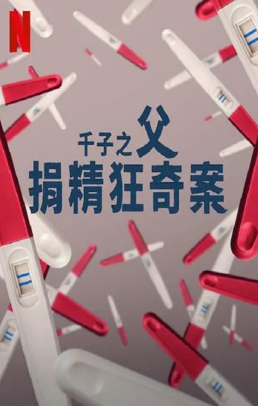 <b><font color='#FF0000'>千子之父：捐精狂奇案</font></b>