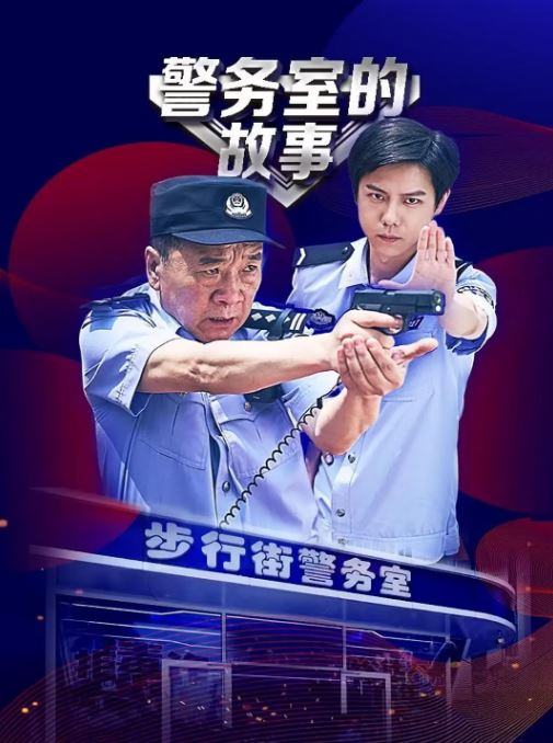 <b><font color='#FF0000'>警务室的故事</font></b>