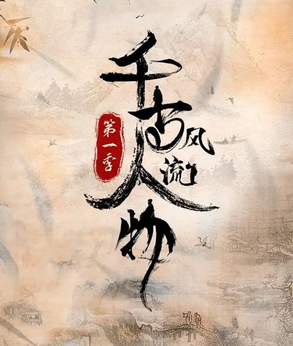 <b><font color='#FF0000'>千古风流人物 第一季</font></b>