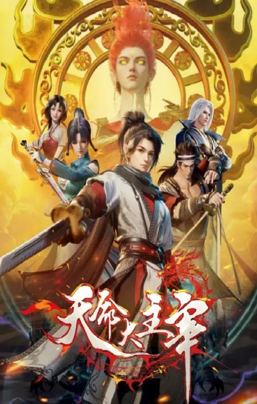 <b><font color='#FF0000'>天命大主宰</font></b>