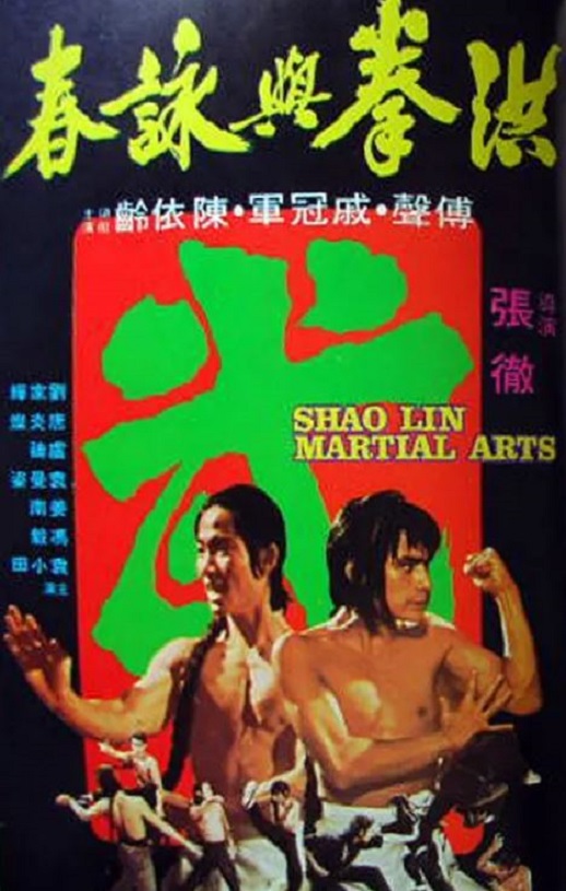 <b><font color='#FF0000'>洪拳与咏春</font></b>