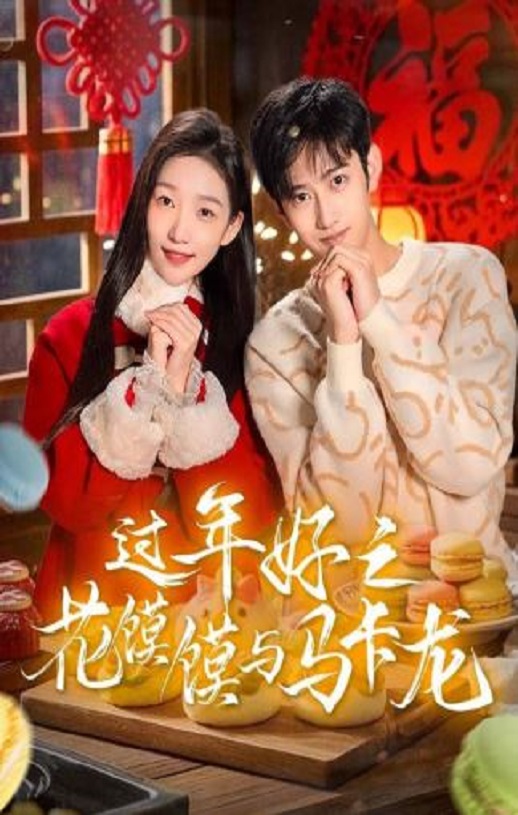 <b><font color='#FF0000'>过年好之花馍馍与马卡</font></b>