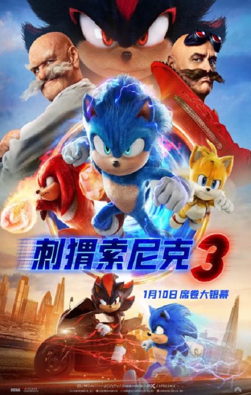 <b><font color='#FF0000'>刺猬索尼克3</font></b>