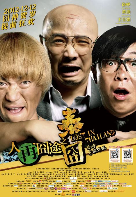 <b><font color='#FF0000'>人再囧途之泰囧</font></b>