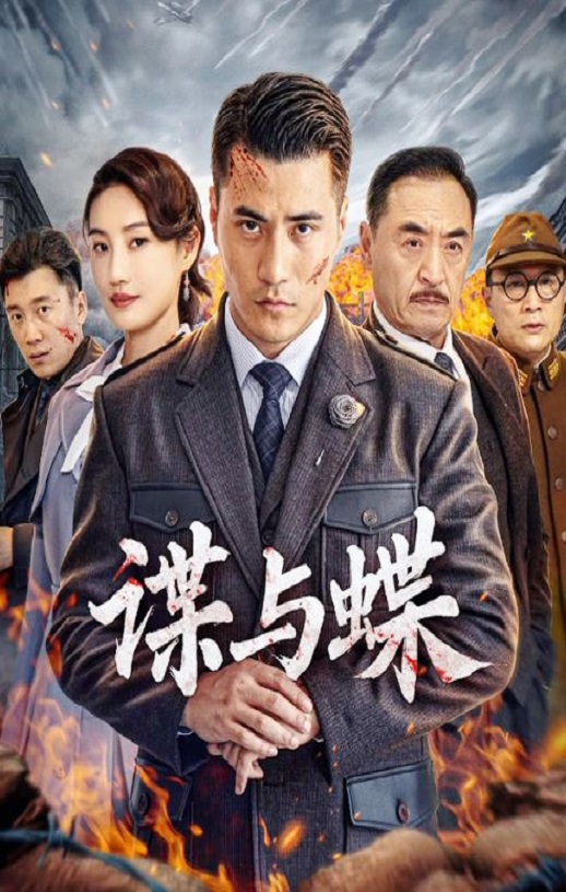 <b><font color='#FF0000'>谍与蝶</font></b>
