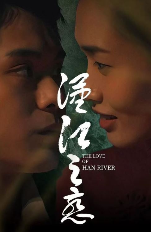 <b><font color='#FF0000'>汉江之恋</font></b>
