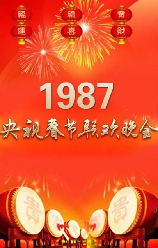 <b><font color='#FF0000'>1987年中央电视台春节</font></b>