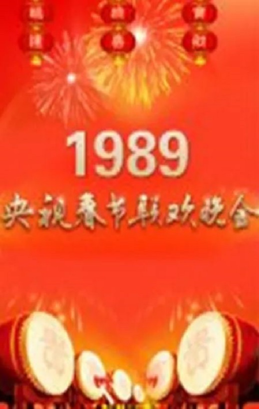 <b><font color='#FF0000'>1989年中央电视台春节</font></b>