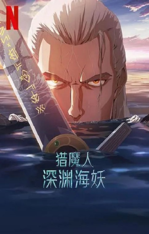 <b><font color='#FF0000'>猎魔人：深渊海妖</font></b>