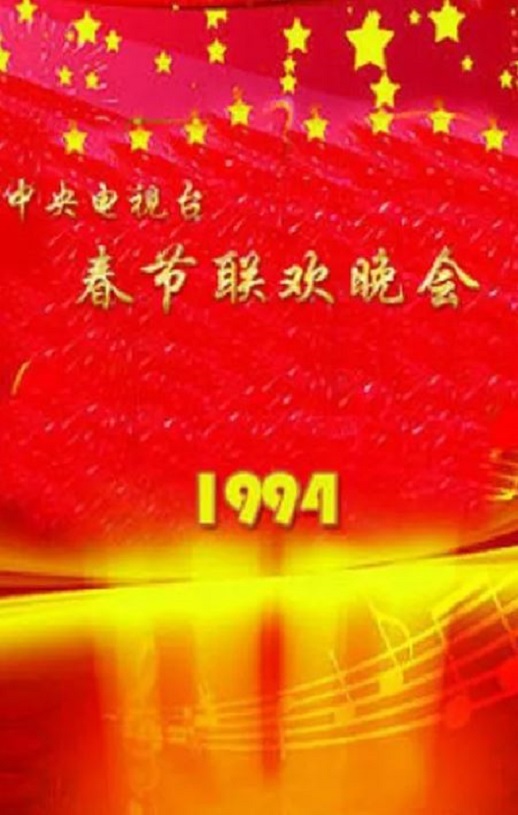<b><font color='#FF0000'>1994年中央电视台春节</font></b>