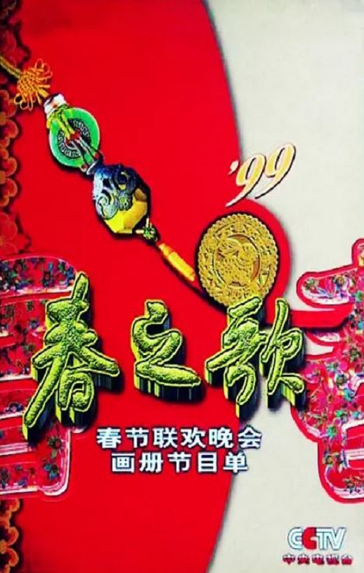 <b><font color='#FF0000'>1999年中央电视台春节</font></b>