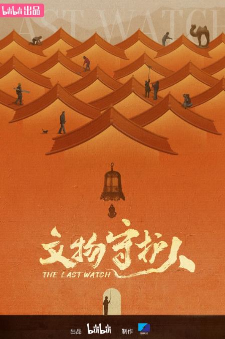 <b><font color='#FF0000'>文物守护人</font></b>