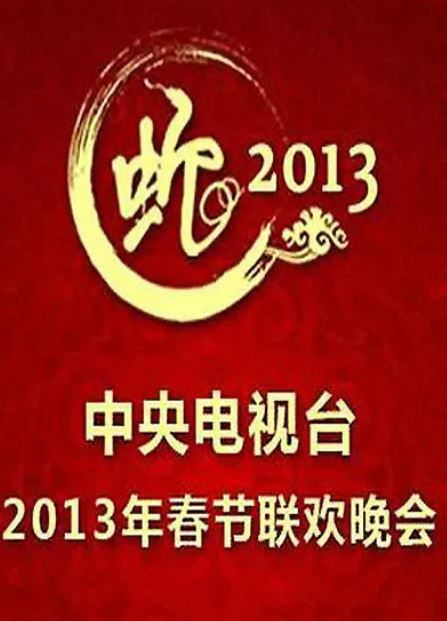 <b><font color='#FF0000'>2013年中央电视台春节</font></b>