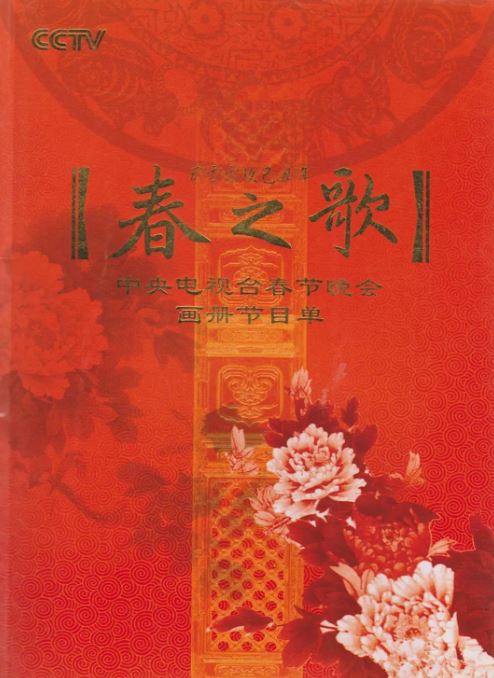 <b><font color='#FF0000'>2009年中央电视台春节</font></b>