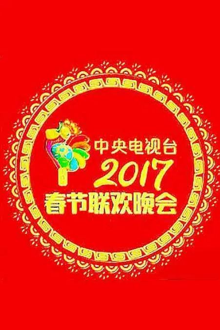 <b><font color='#FF0000'>2017年中央电视台春节</font></b>