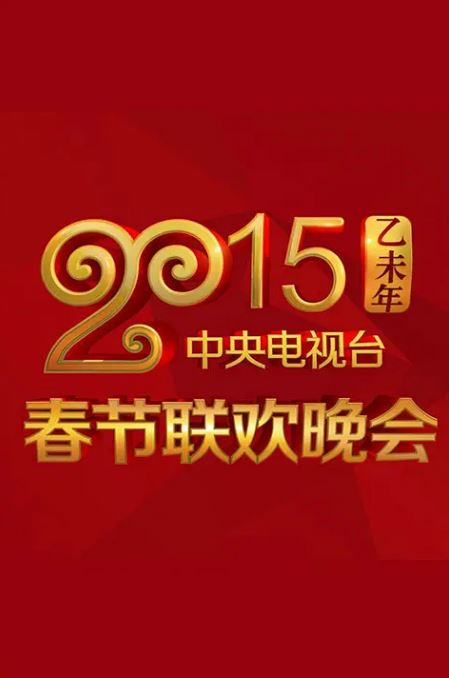 <b><font color='#FF0000'>2015年中央电视台春节</font></b>