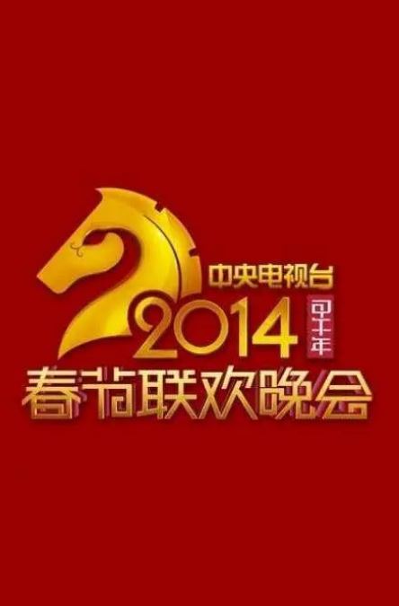 <b><font color='#FF0000'>2014年中央电视台春节</font></b>