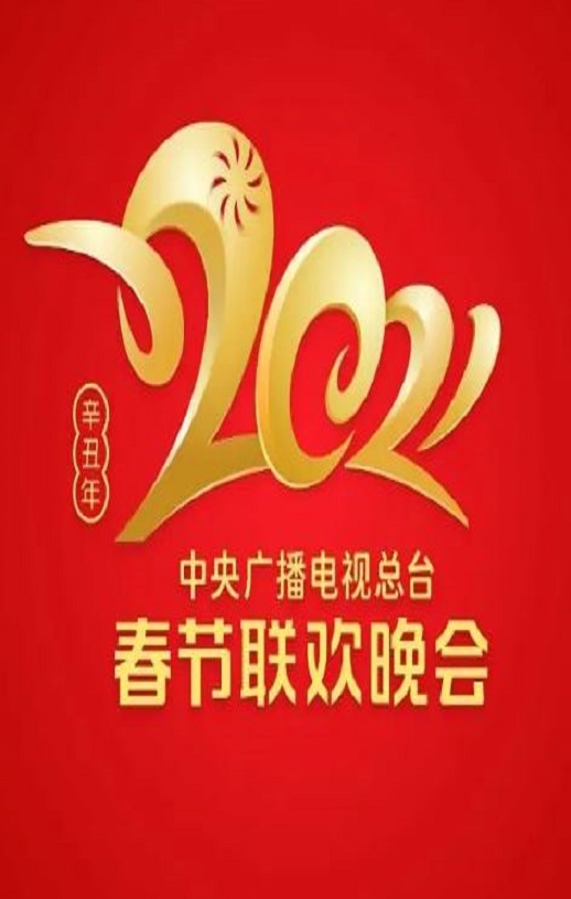 <b><font color='#FF0000'>2021年中央电视台春节</font></b>