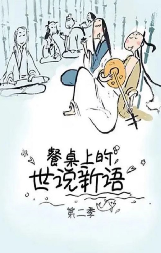 <b><font color='#FF0000'>餐桌上的世说新语 第</font></b>