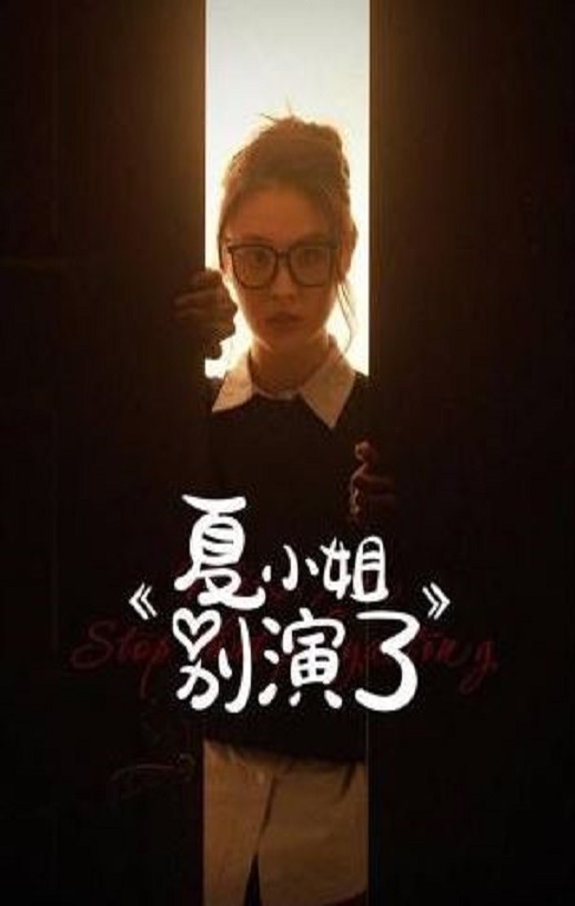 <b><font color='#FF0000'>夏小姐别演了</font></b>