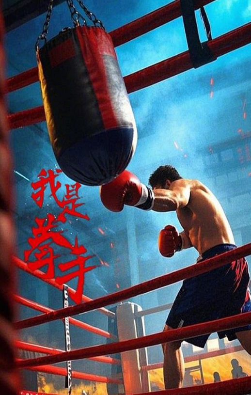 <b><font color='#FF0000'>我是拳手2025</font></b>