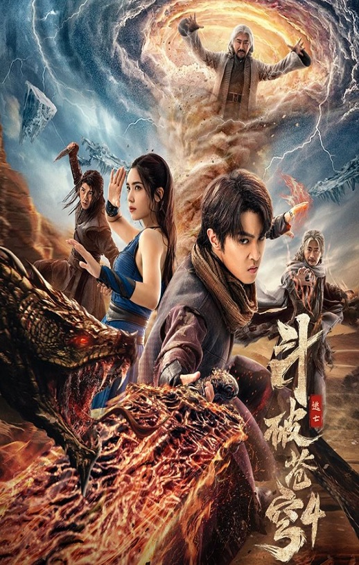<b><font color='#FF0000'>斗破苍穹4:逃亡</font></b>