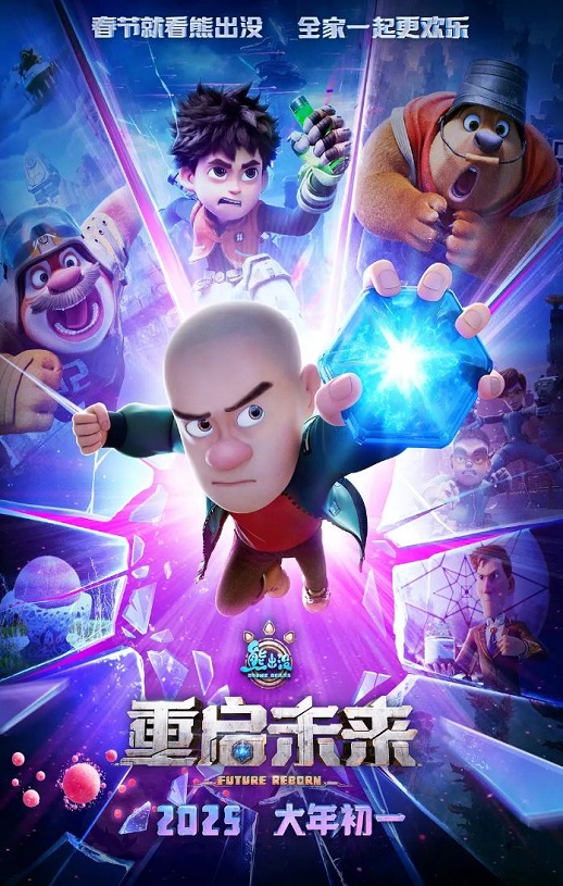 <b><font color='#FF0000'>熊出没·重启未来</font></b>
