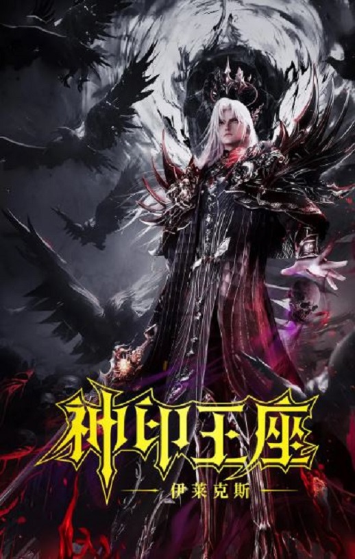 <b><font color='#FF0000'>神印王座剧场版：伊莱</font></b>